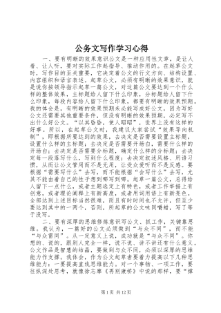 公务文写作学习心得 