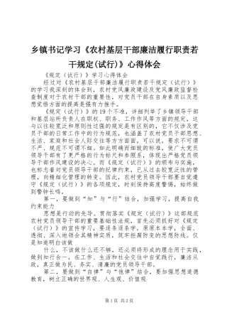 乡镇书记学习《农村基层干部廉洁履行职责若干规定(试行)》心得体会 