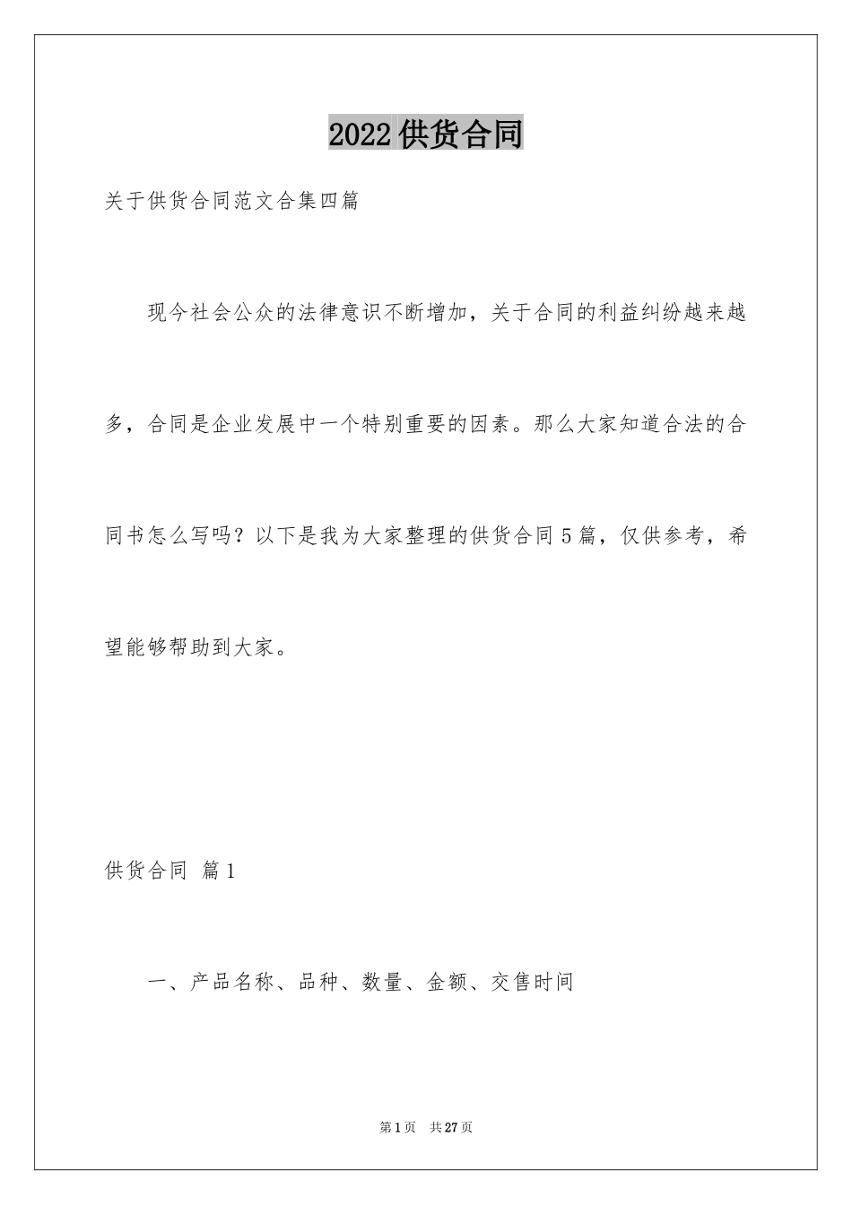 2024供货合同_15_第1页