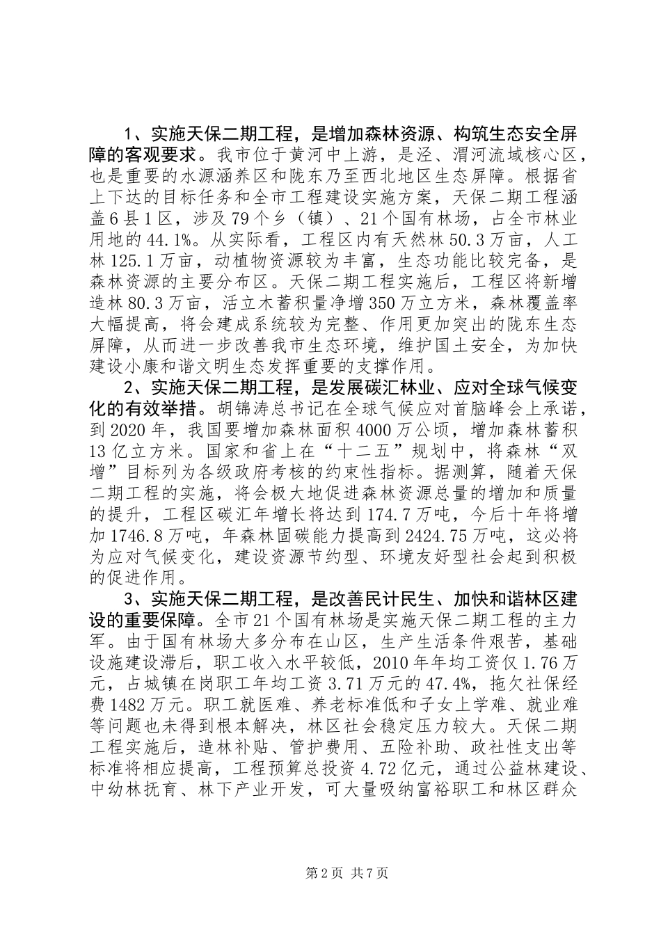 书记在天然林保护动员会发言_第2页