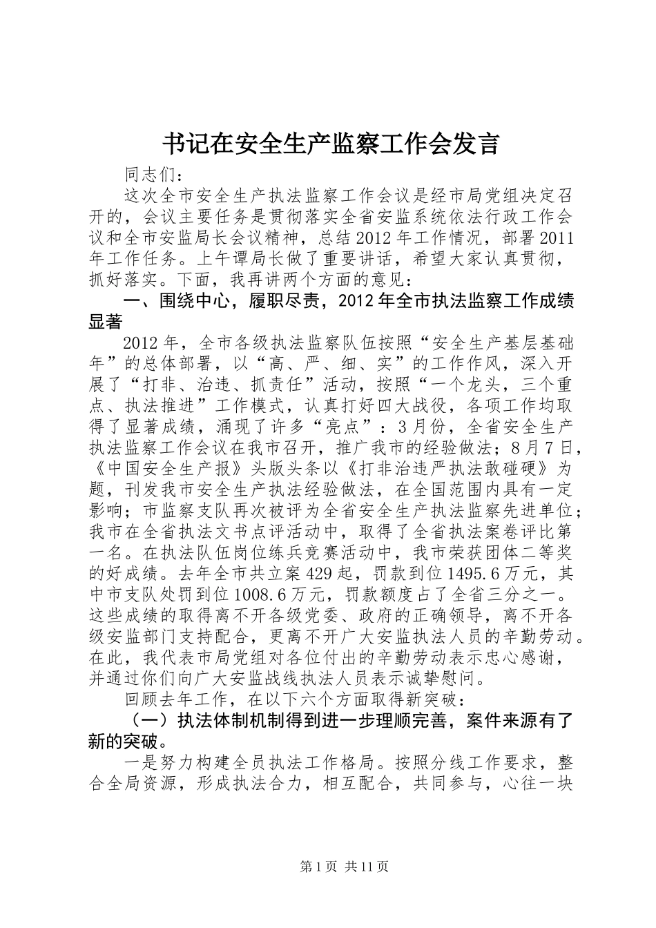 书记在安全生产监察工作会发言_第1页