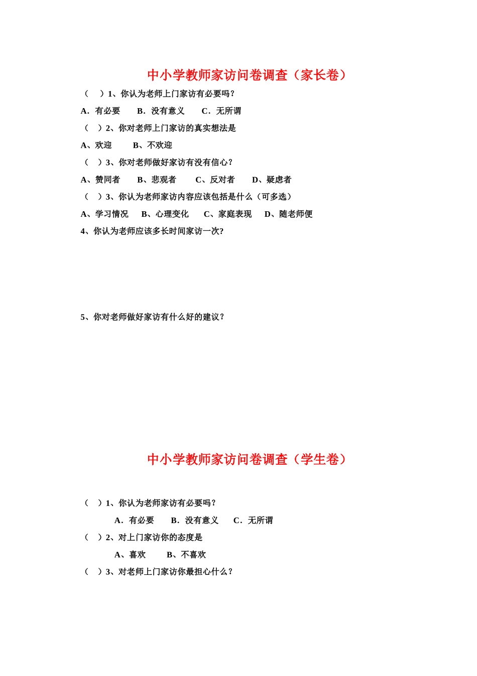 2015年中小学教师家访问卷调查表_第1页
