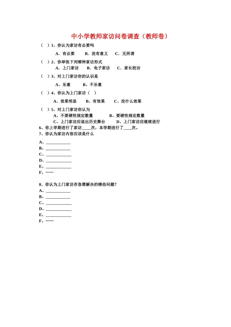 2015年中小学教师家访问卷调查表_第2页