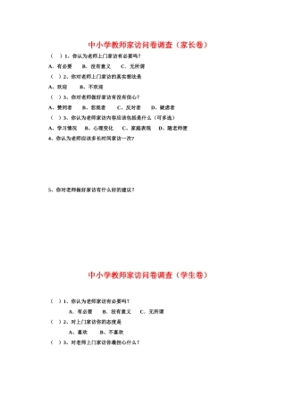 2015年中小学教师家访问卷调查表