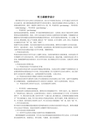听力课教学设计