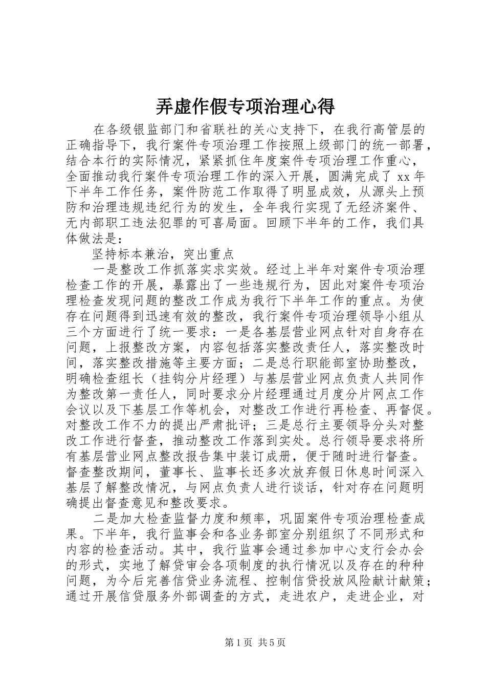 弄虚作假专项治理心得 _第1页