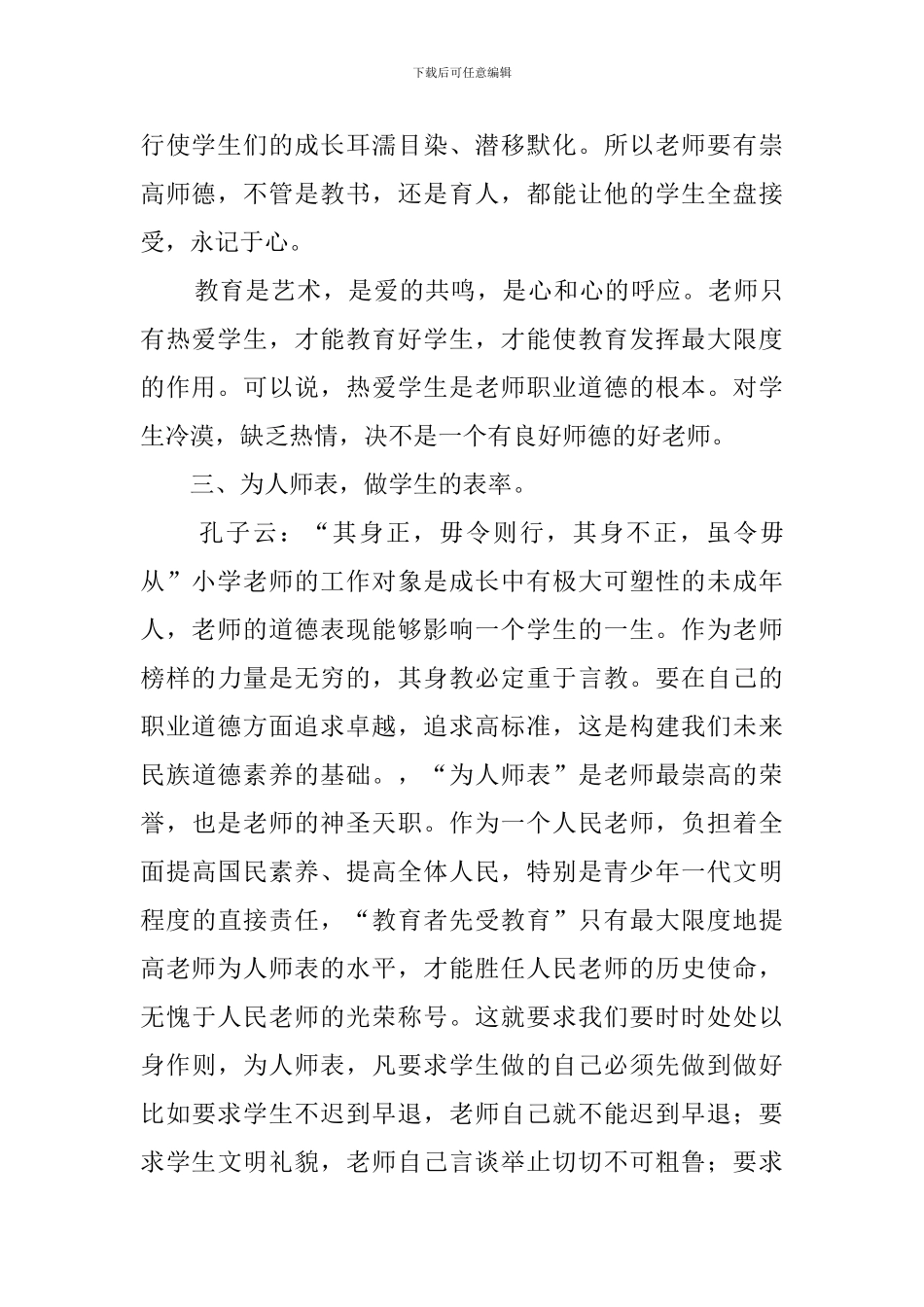 教师职业道德学习心得体会范文_第3页