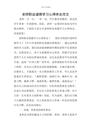 教师职业道德学习心得体会范文