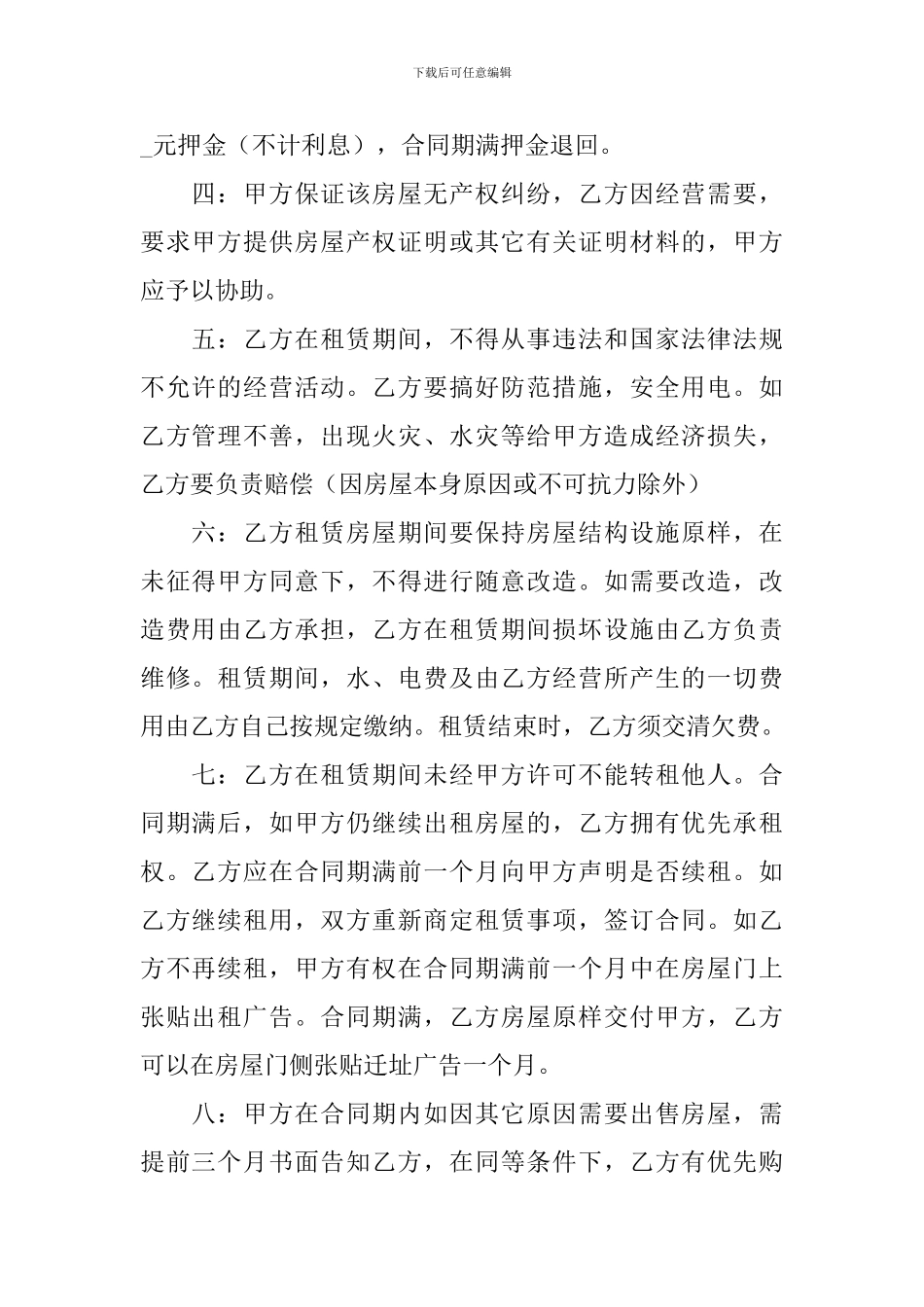 个人商铺租赁合同协议书范文2024【三篇】_第2页