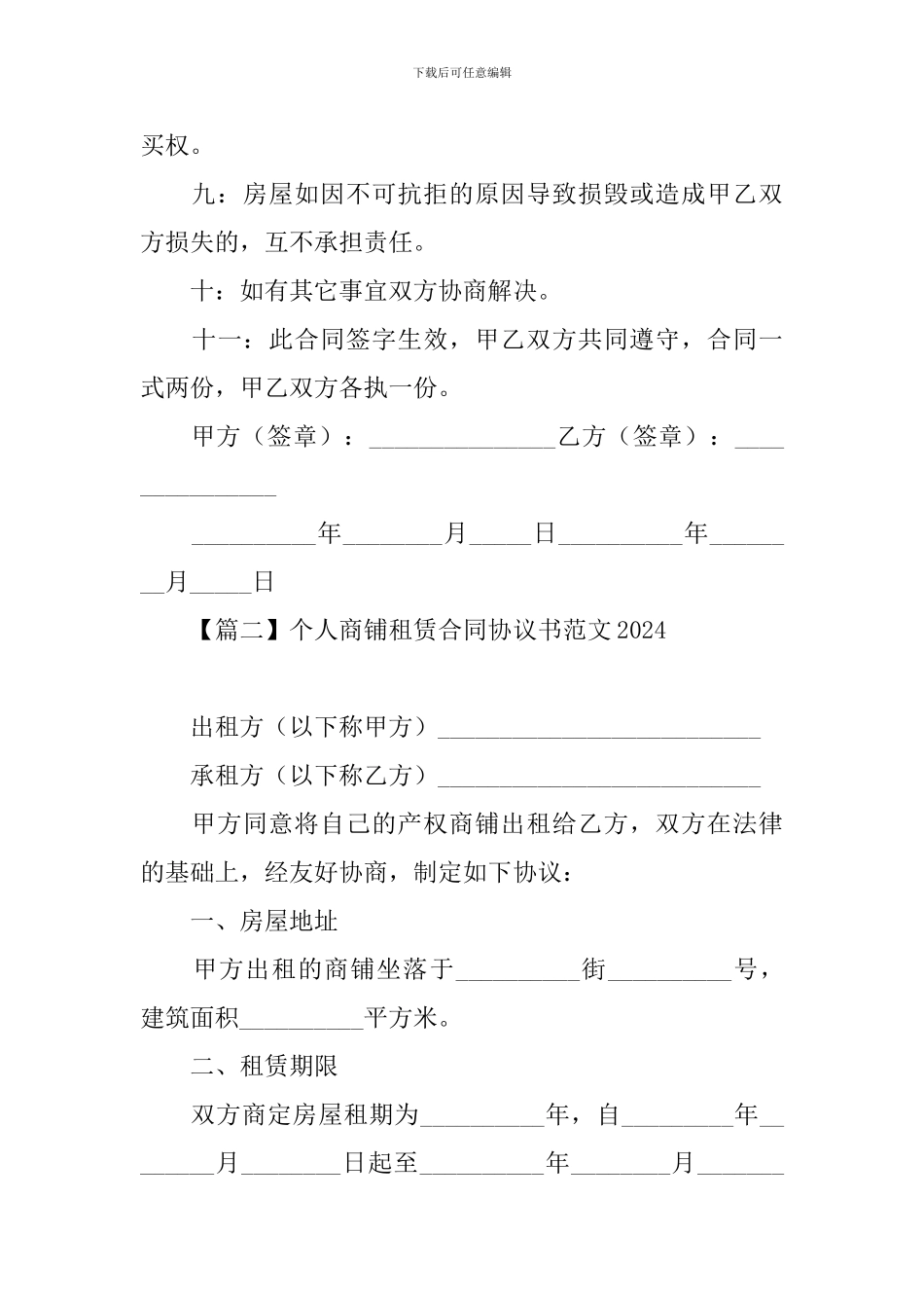 个人商铺租赁合同协议书范文2024【三篇】_第3页