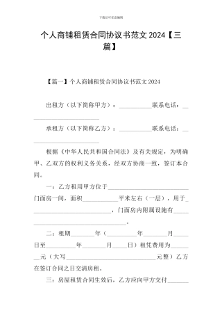 个人商铺租赁合同协议书范文2024【三篇】