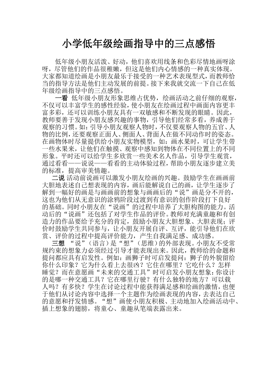 浅谈低年级绘画指导中的三点感悟_第1页