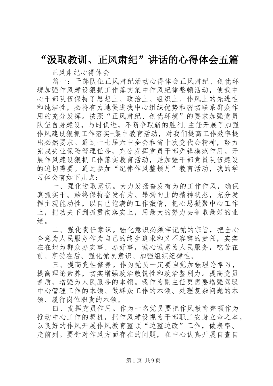 “汲取教训、正风肃纪”讲话的心得体会五篇 _第1页