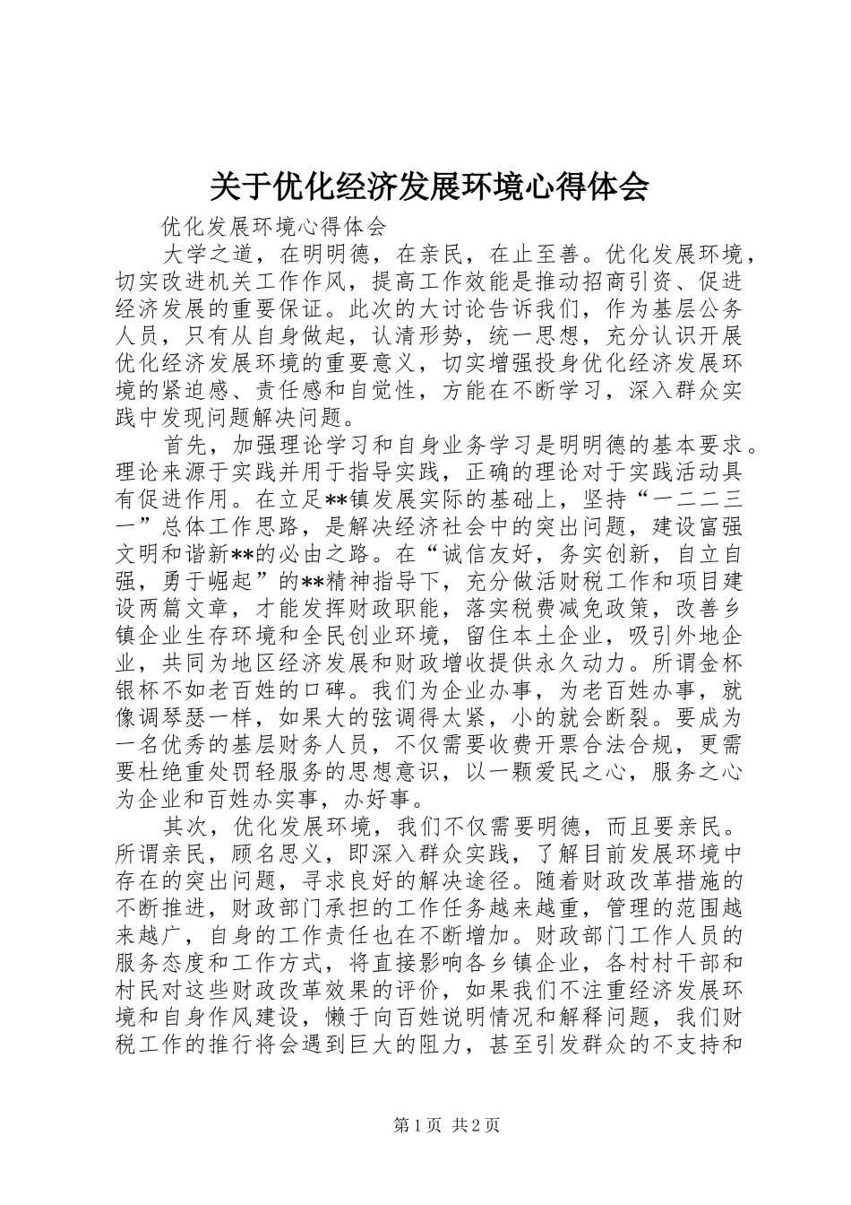 关于优化经济发展环境心得体会 _第1页