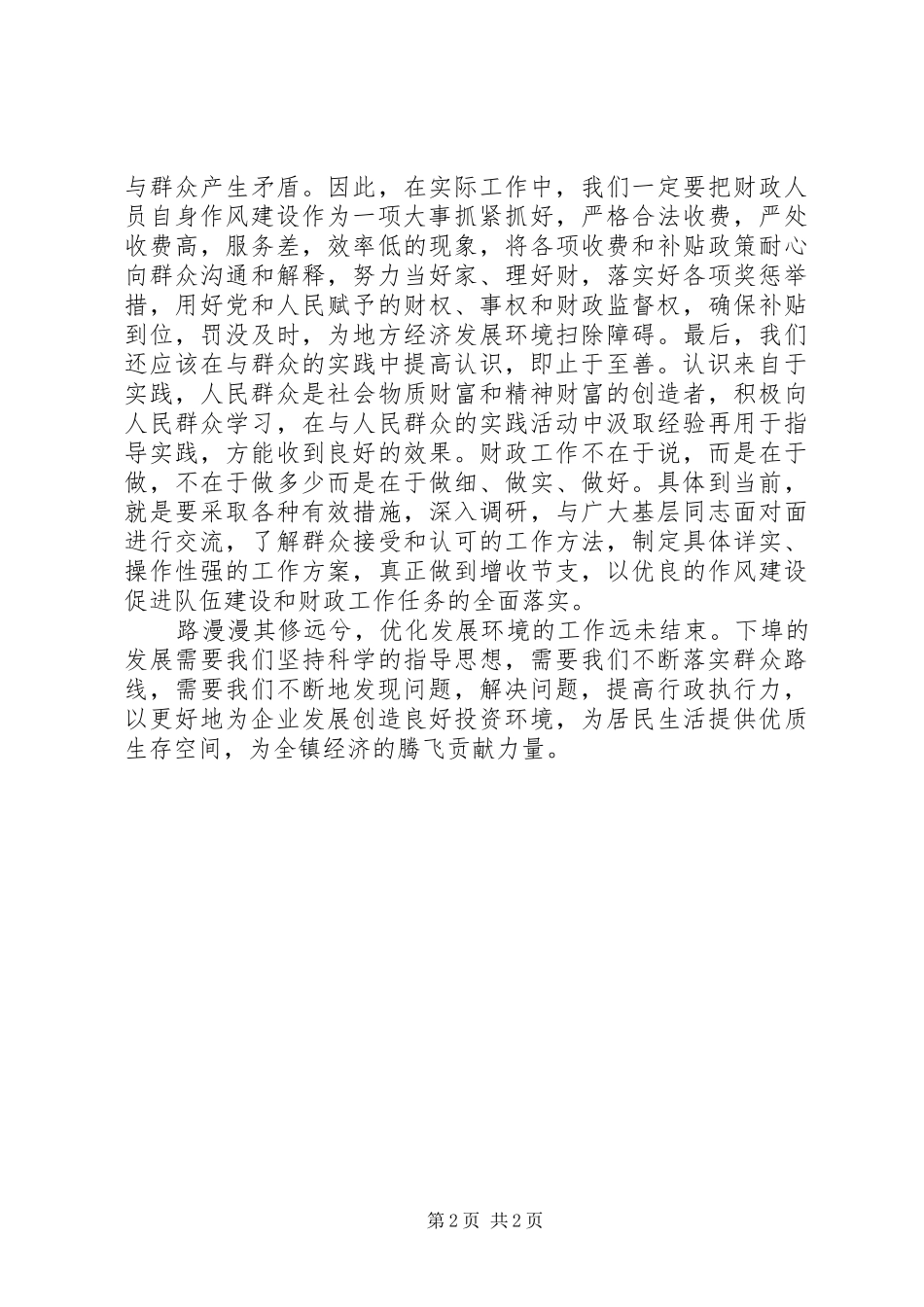关于优化经济发展环境心得体会 _第2页