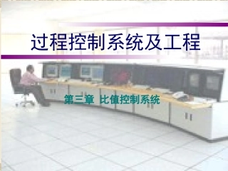 第三章-_比值控制系统
