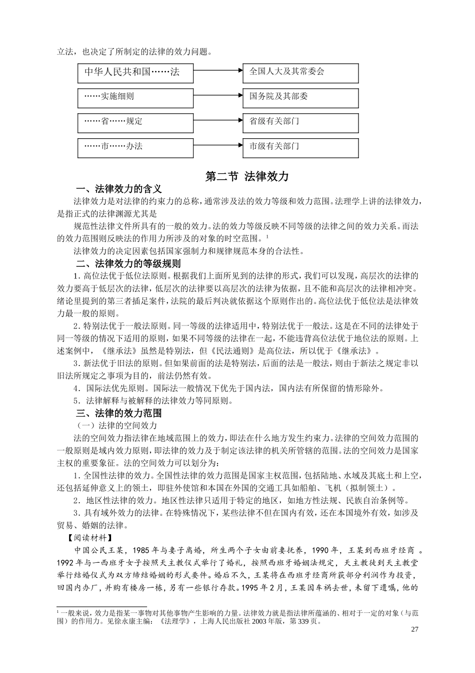 第三章,法的渊源与效力与分类_第2页