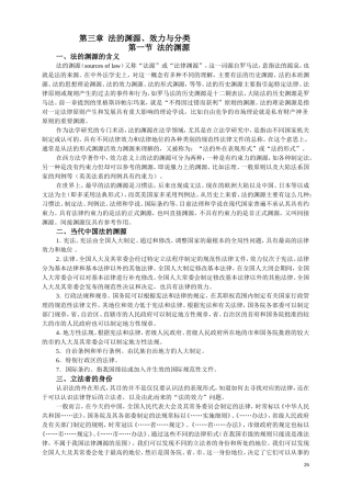 第三章,法的渊源与效力与分类