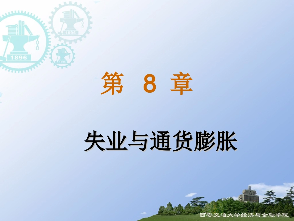 第三章(宏)：失业与通货膨胀_第1页