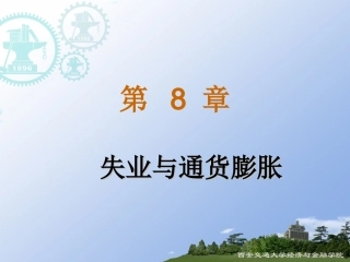 第三章(宏)：失业与通货膨胀