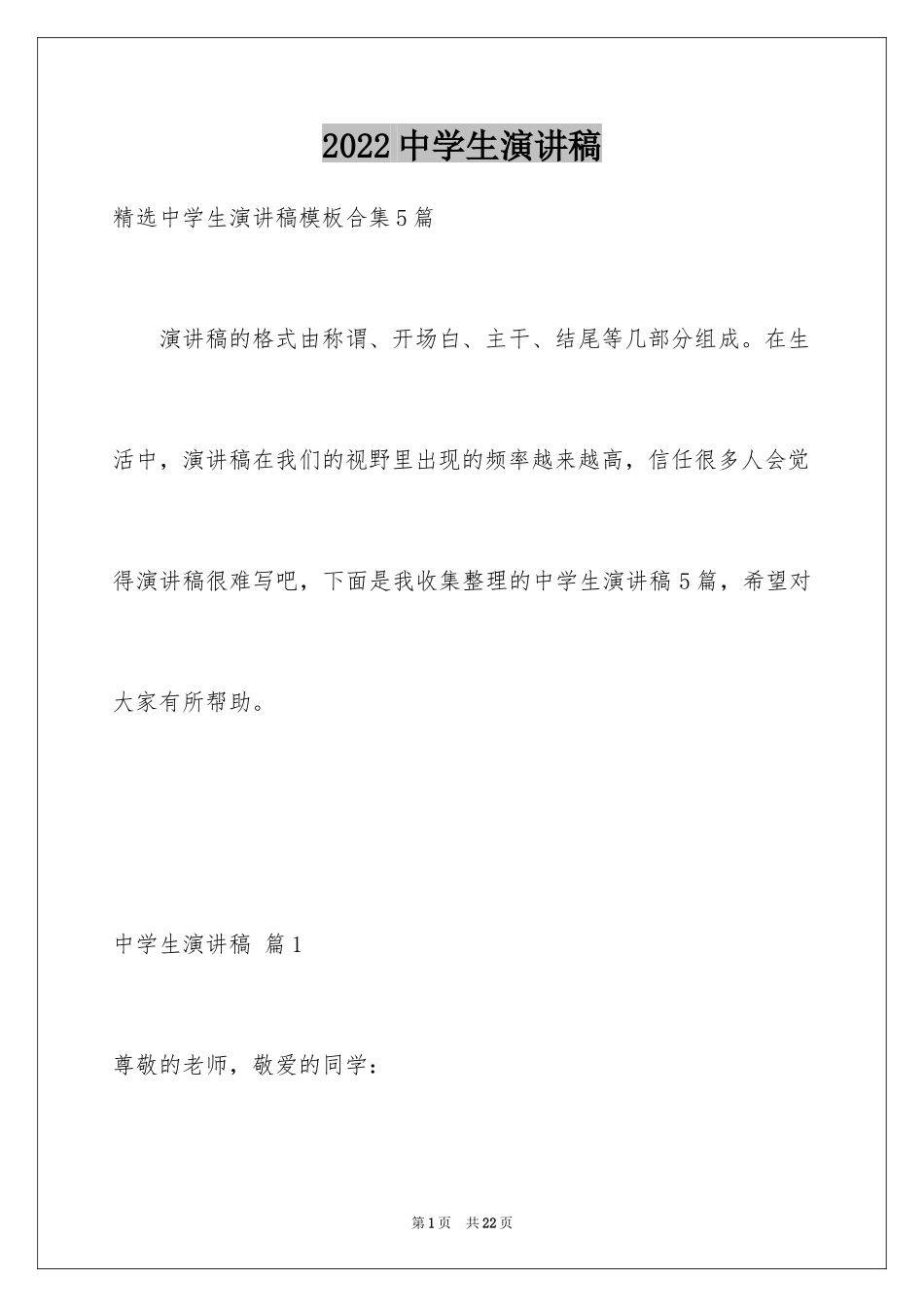 2024中学生演讲稿_1531_第1页