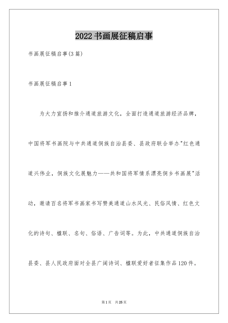 2024书画展征稿启事_3_第1页