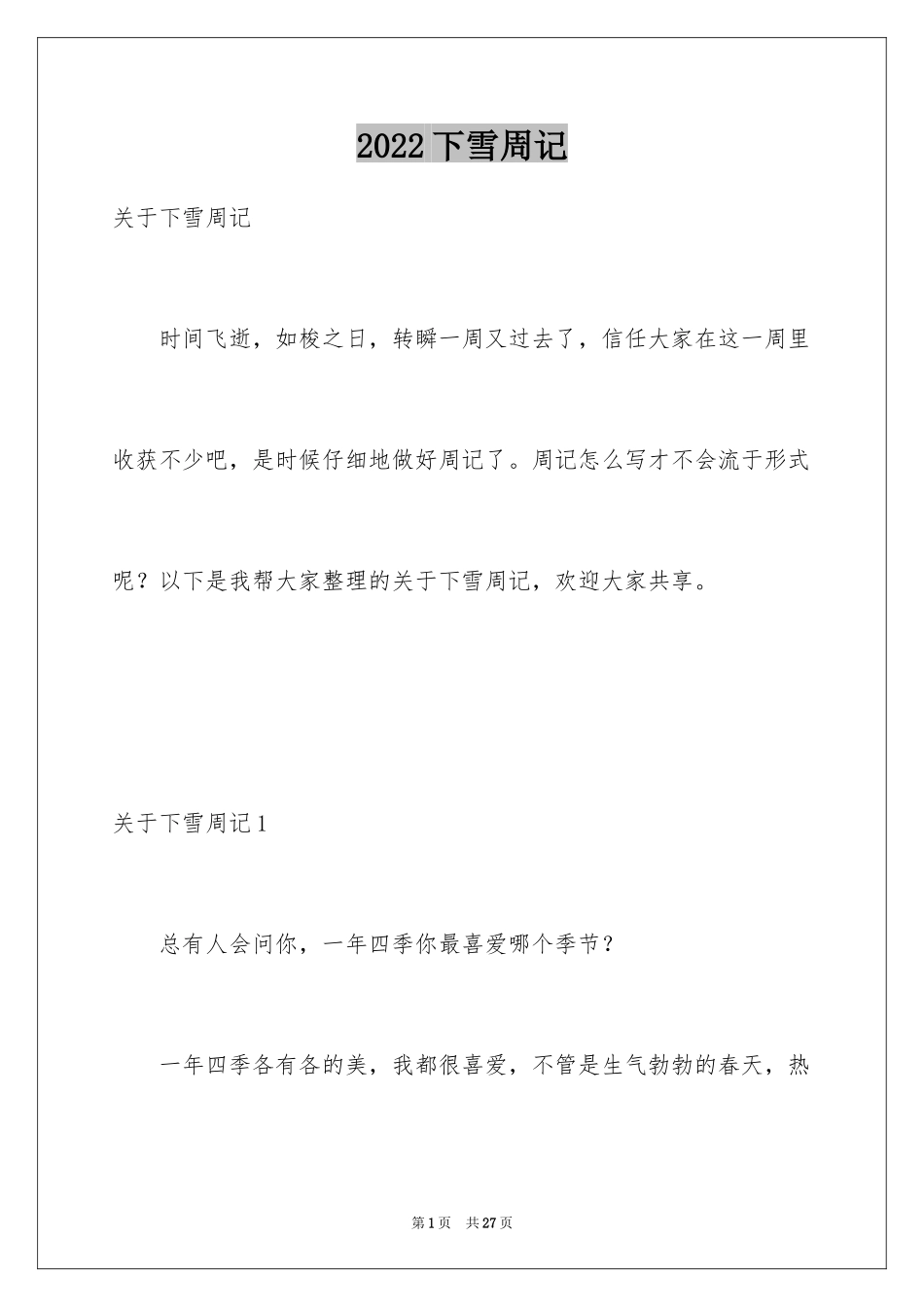 2024下雪周记_1_第1页