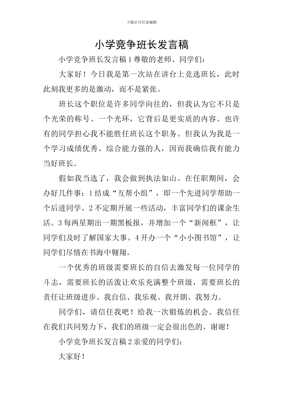 小学竞争班长发言稿_第1页
