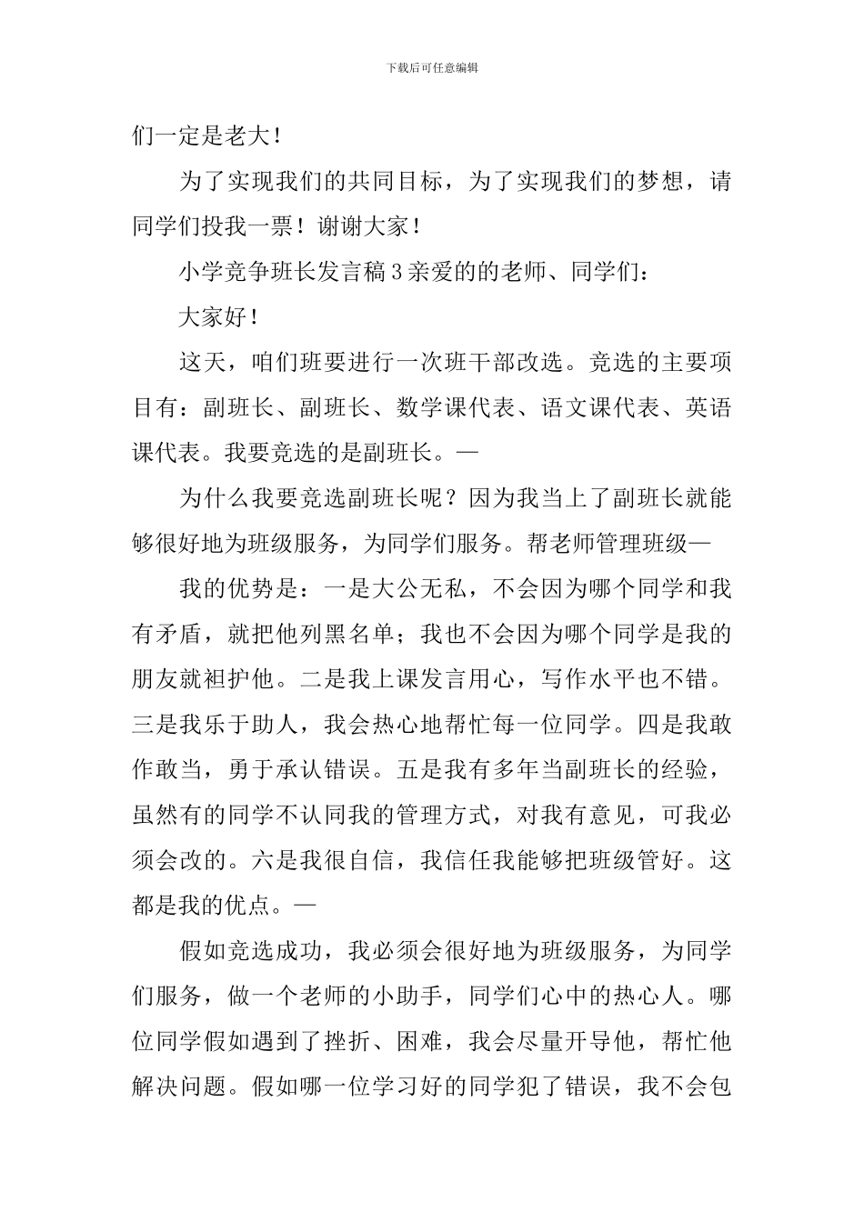 小学竞争班长发言稿_第3页
