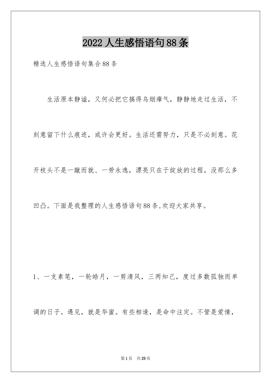 2024人生感悟语句88条_1_第1页