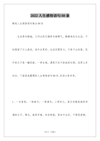 2024人生感悟语句88条_1