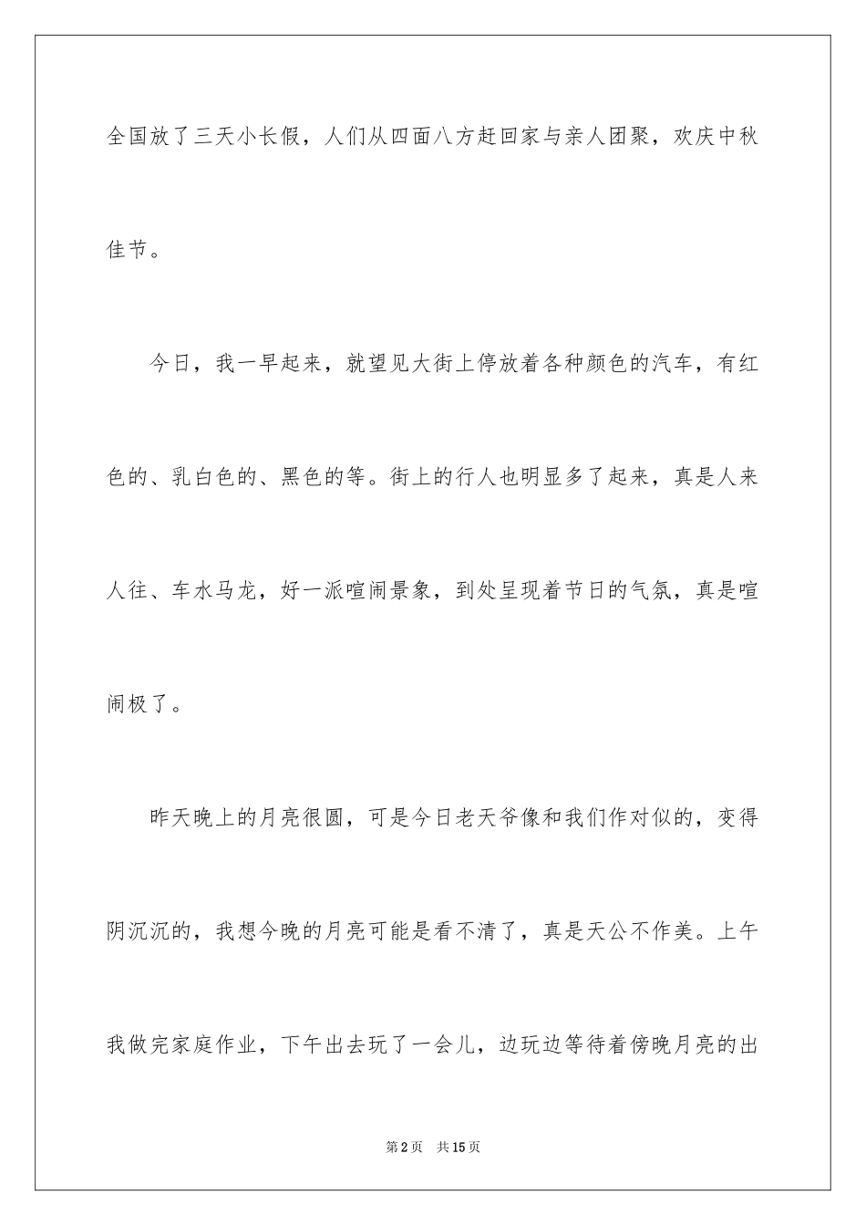 2024中秋节作文400字_8_第2页