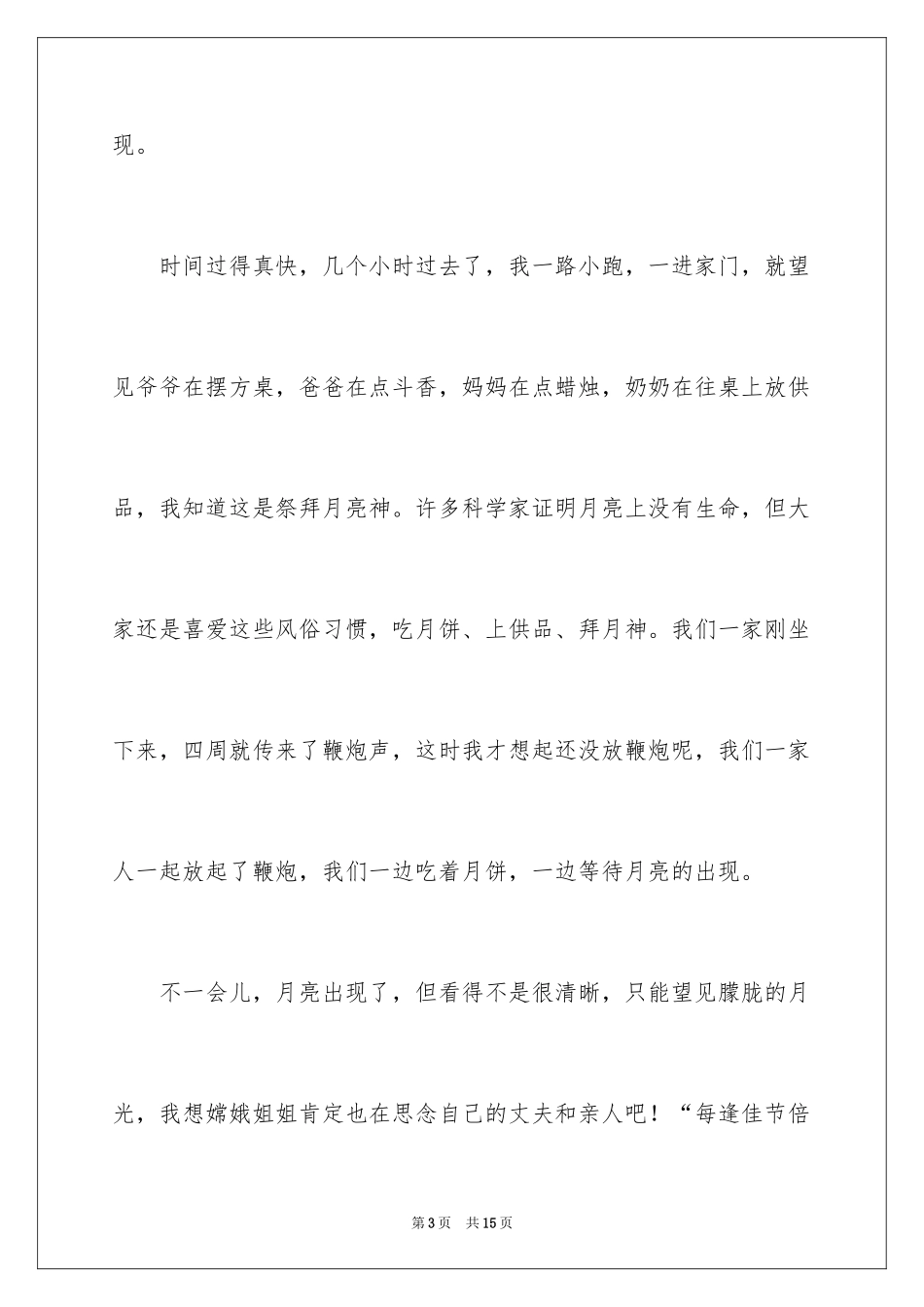 2024中秋节作文400字_8_第3页