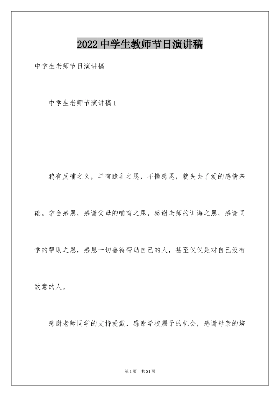 2024中学生教师节日演讲稿_第1页