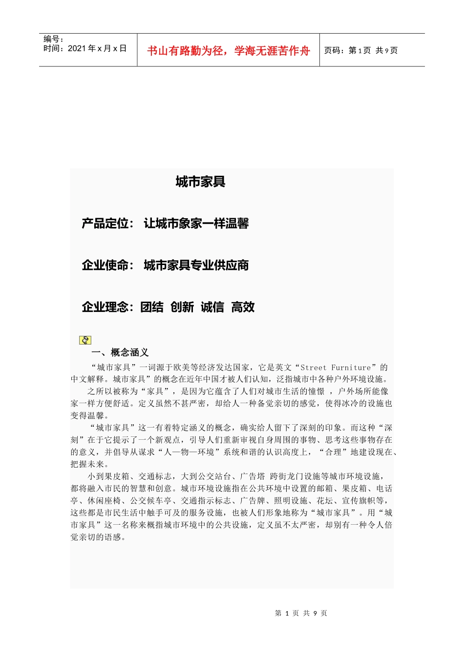 城市家具设计原理概述_第1页