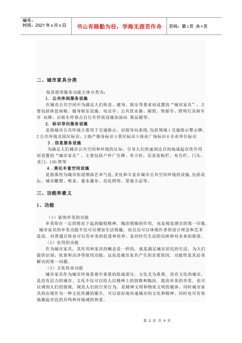 城市家具设计原理概述_第2页