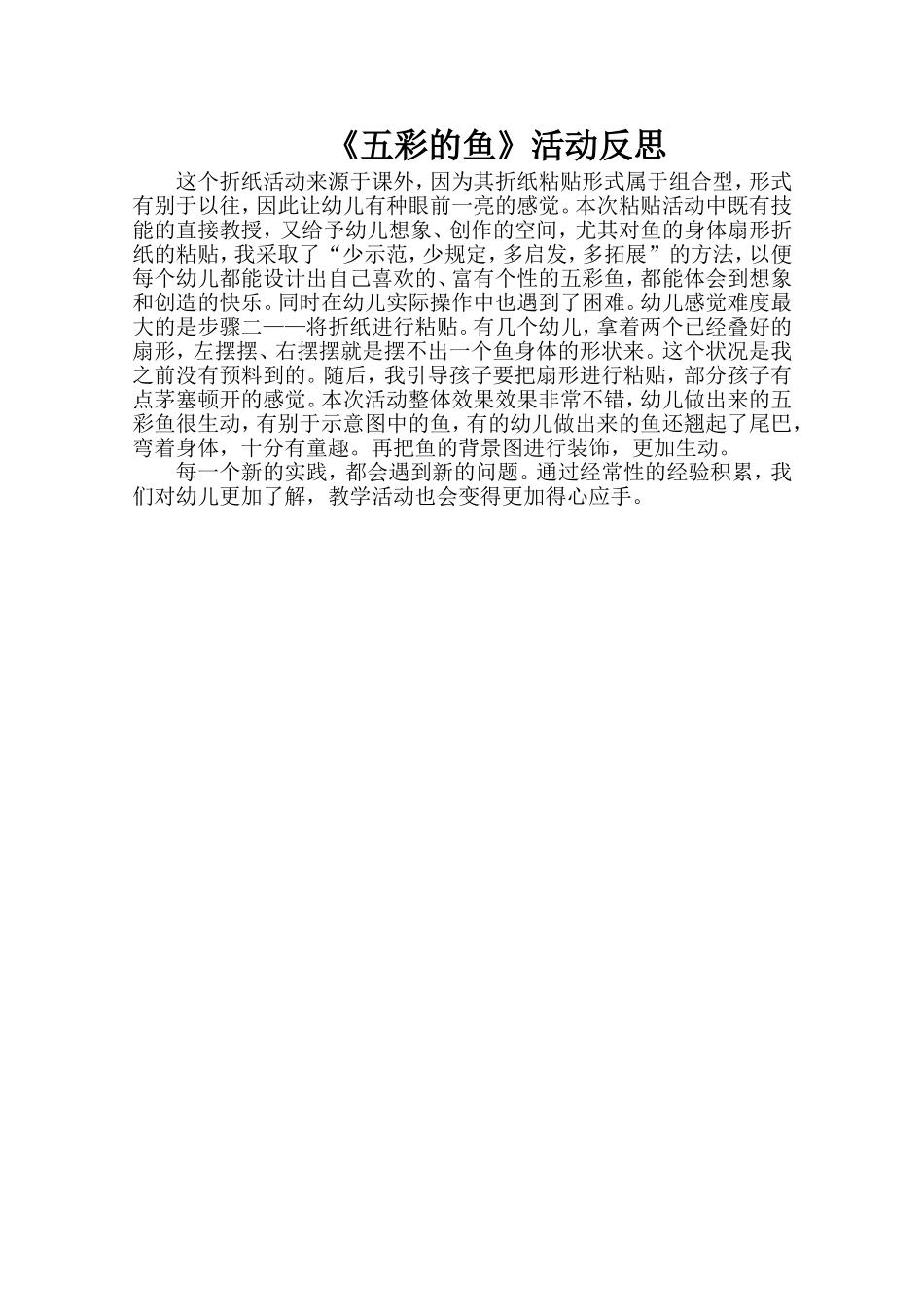 五彩的鱼反思_第1页