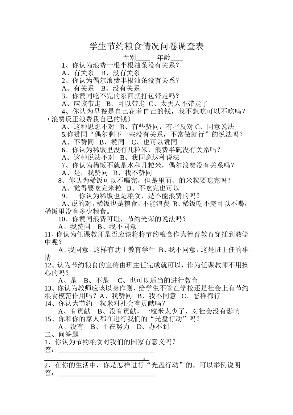 学生节约粮食情况问卷调查表_第1页