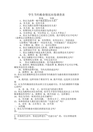 学生节约粮食情况问卷调查表
