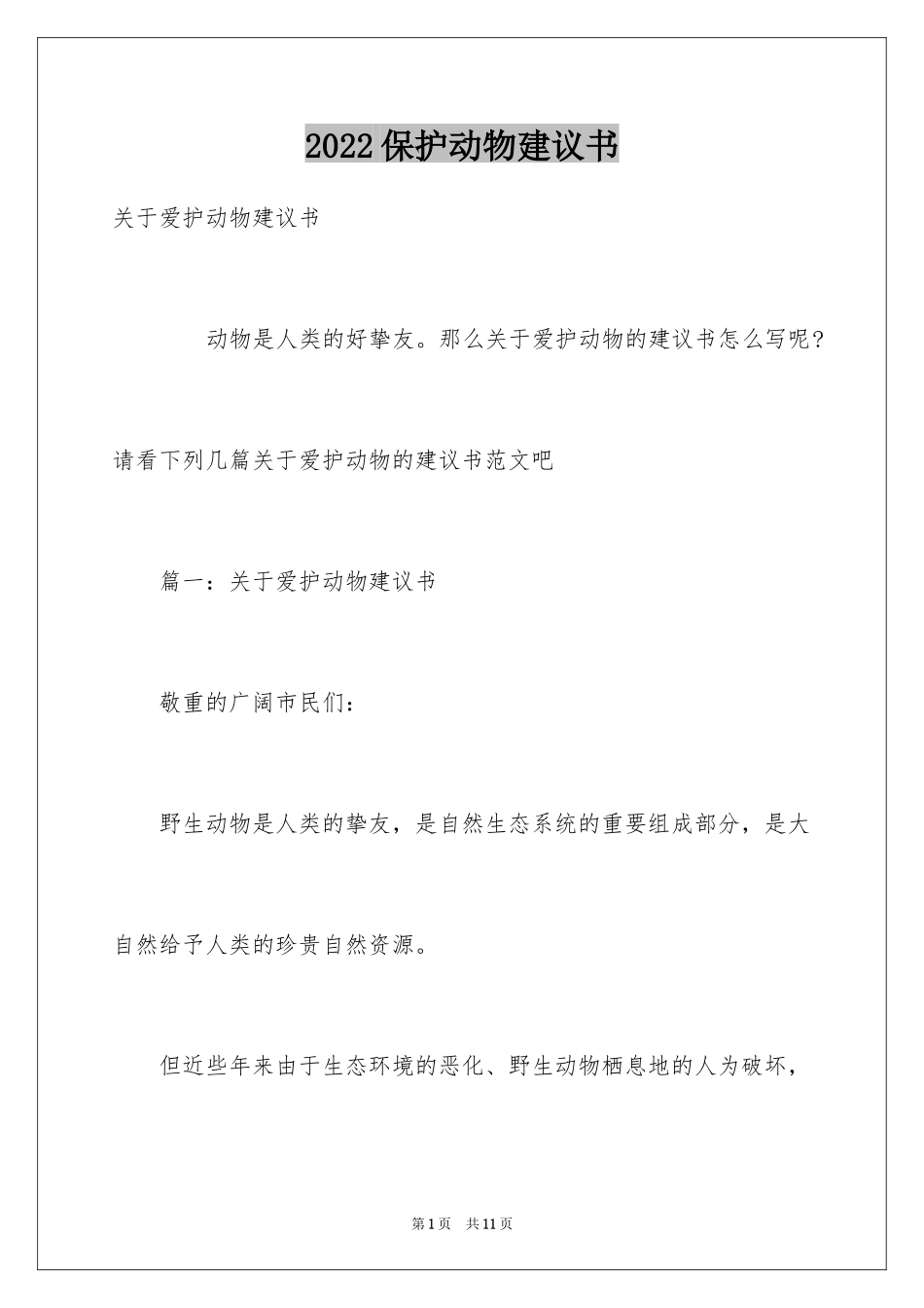 2024保护动物建议书_40_第1页
