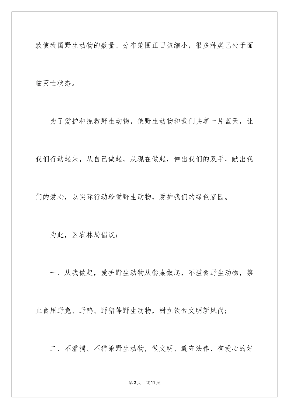 2024保护动物建议书_40_第2页