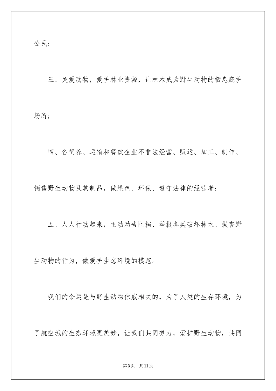 2024保护动物建议书_40_第3页