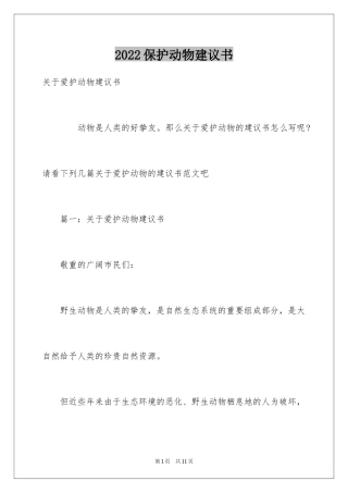 2024保护动物建议书_40