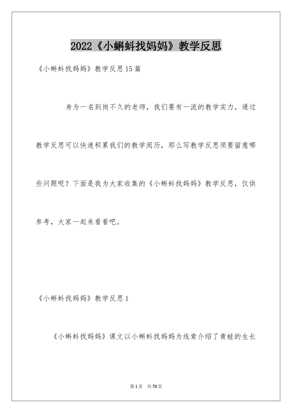 2024《小蝌蚪找妈妈》教学反思_4_第1页