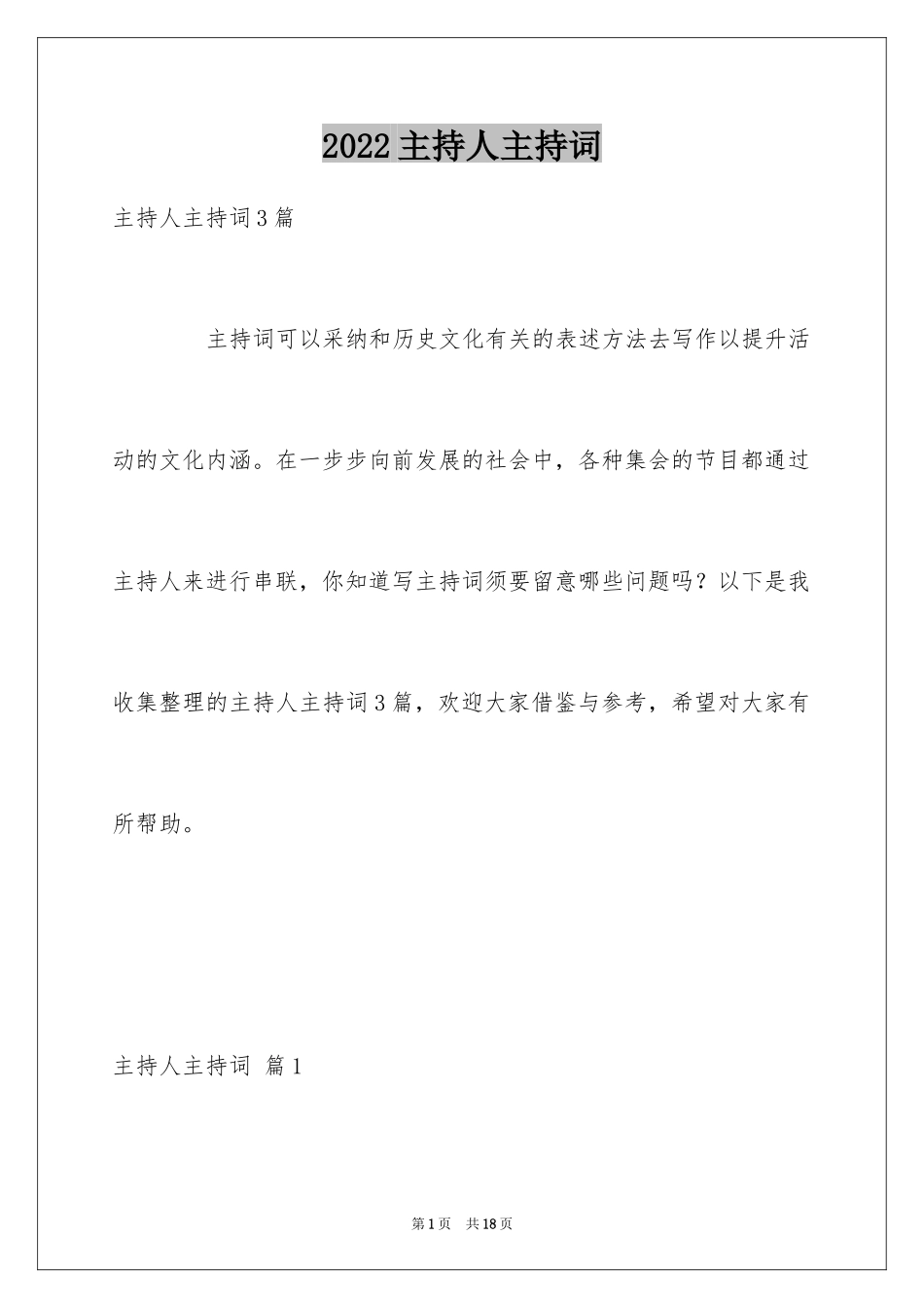 2024主持人主持词_31_第1页