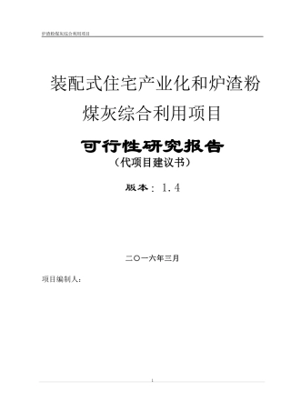 装配式住宅产业化及粉煤灰综合利用可行性报告