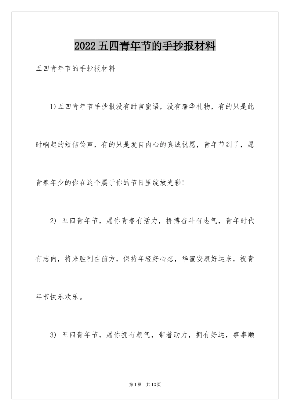 2024五四青年节的手抄报材料_第1页