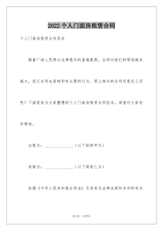 2024个人门面房租赁合同_2