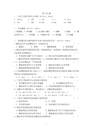 第三章 酶学模拟试题