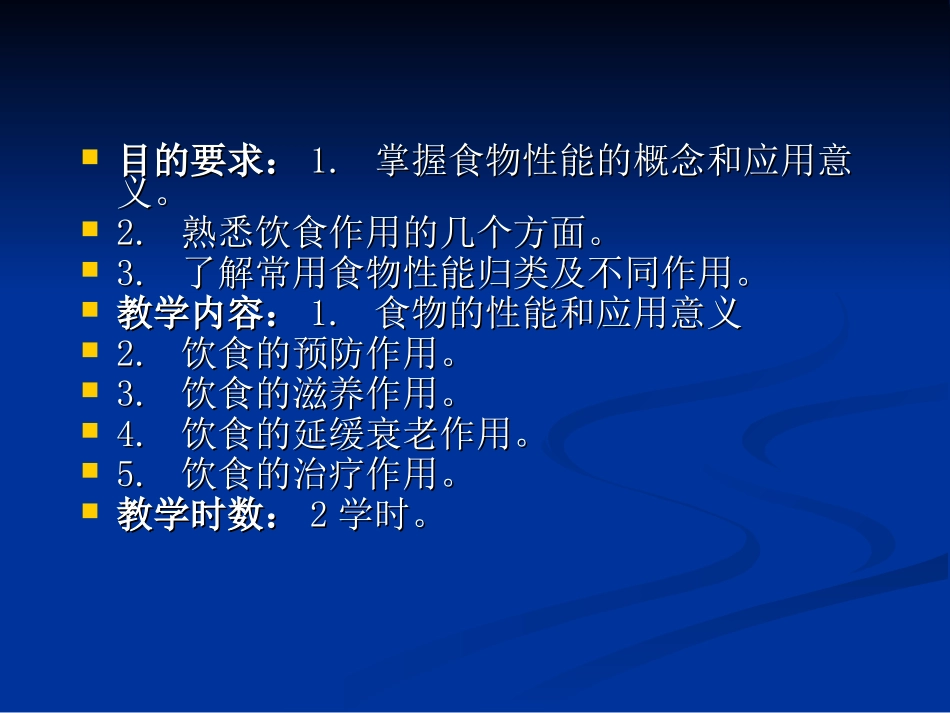 第三章 食物的性能与饮食的作用_第2页